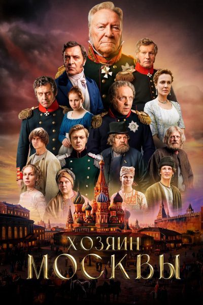 Хозяин Москвы (2026) — последняя серия