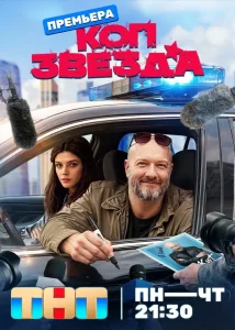Коп-звезда (2026) — последняя серия