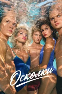 Осколки (2026) — последняя серия