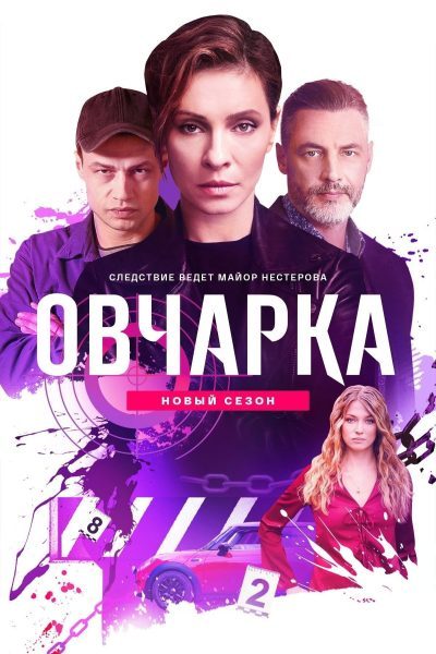 Овчарка (2 сезон) — последняя серия