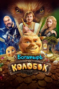 Последний богатырь. Колобок (2026)