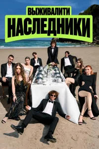Выживалити. Наследники (2 сезон) — последняя серия
