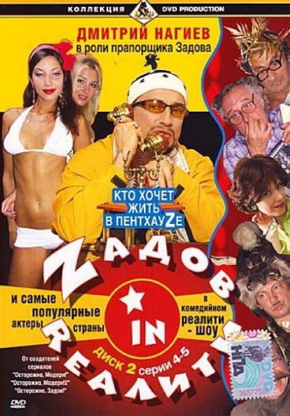 Zадов in Rеалити (2006) — последняя серия