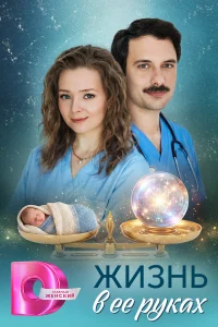 Жизнь в ее руках (2026) — последняя серия