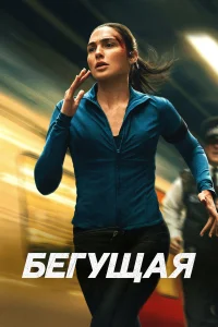 Бегущая (2026)