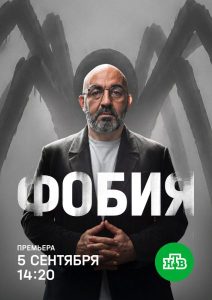 Фобия (2026) — последняя серия
