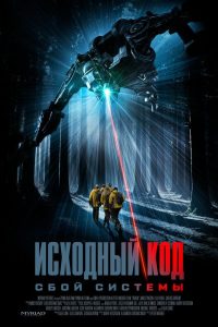 Дракон / Исходный код: Сбой системы (2025)