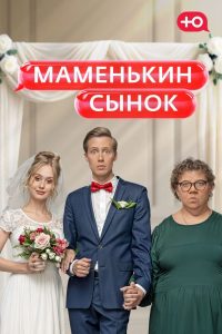Маменькин сынок (2025) — последняя серия