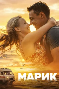 Марик (2026) — последняя серия
