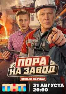 Пора на завод (2025) — последняя серия