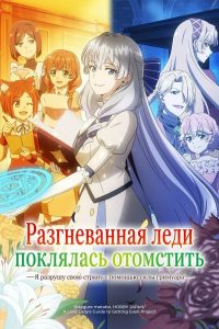 Разгневанная леди поклялась отомстить: Я разрушу свою страну с помощью силы гримуара! (2026) — последняя серия