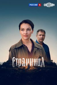 Странница (2026) — последняя серия