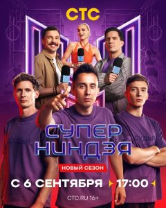 Суперниндзя (5 сезон) — последняя серия