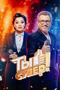 Ты супер! (2017) — последняя серия