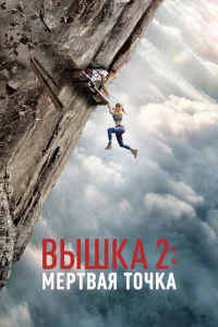 Вышка 2 (2026)