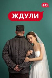 Ждули (2022) — последняя серия